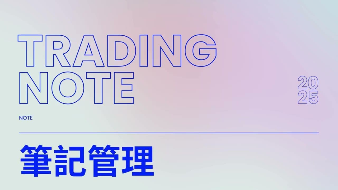 投資筆記跟圖表綁在一起