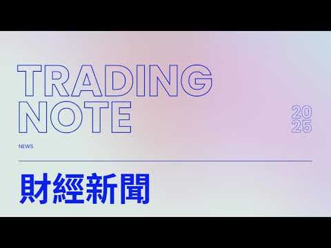 新聞自動整理，還能綁到個股