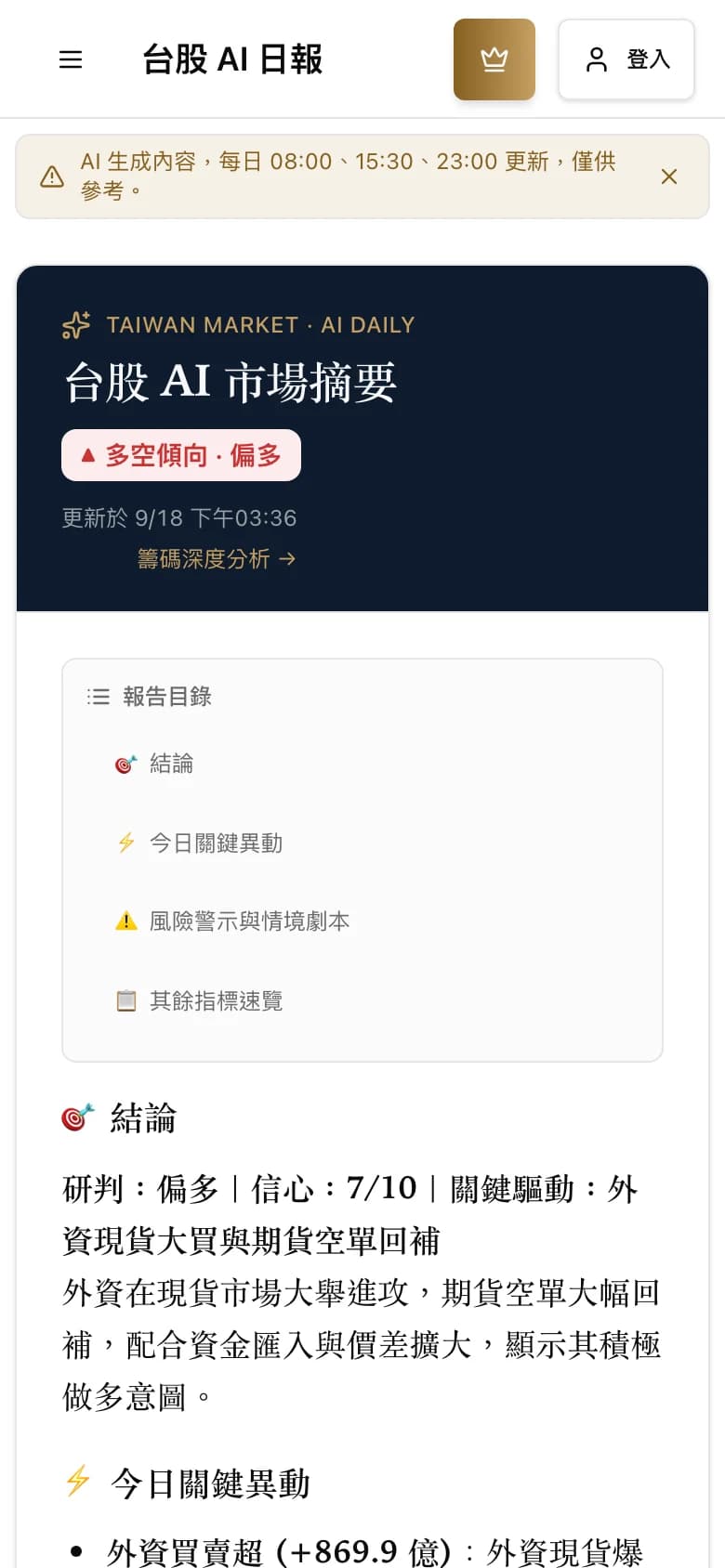 TradingNote 台股 AI 日報畫面(手機版)